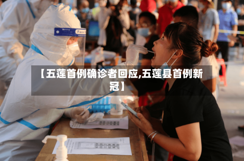 【五莲首例确诊者回应,五莲县首例新冠】