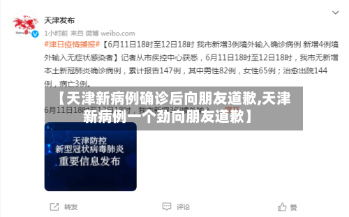 【天津新病例确诊后向朋友道歉,天津新病例一个劲向朋友道歉】