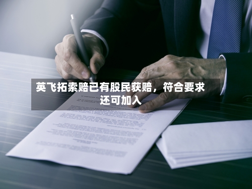 英飞拓索赔已有股民获赔	，符合要求还可加入-第2张图片