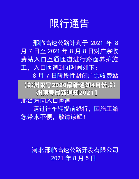 【郑州限号2020最新通知4月份,郑州限号最新通知2021】-第3张图片