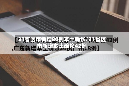 31省区市新增80例本土确诊/31省区市新增本土确诊42例