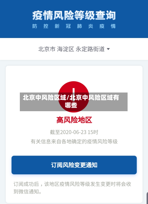 北京中风险区域/北京中风险区域有哪些