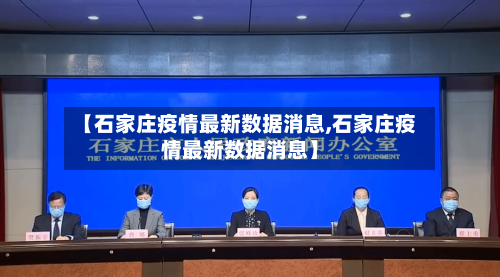 【石家庄疫情最新数据消息,石家庄疫情最新数据消息】-第2张图片