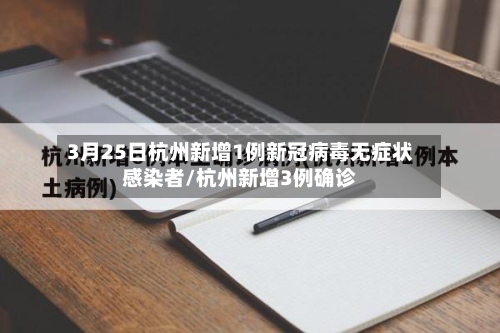 3月25日杭州新增1例新冠病毒无症状感染者/杭州新增3例确诊-第2张图片