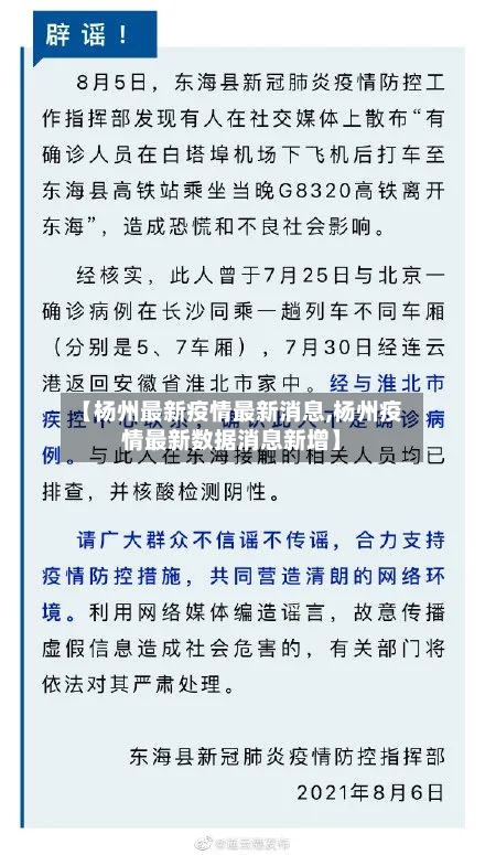 【杨州最新疫情最新消息,杨州疫情最新数据消息新增】-第3张图片