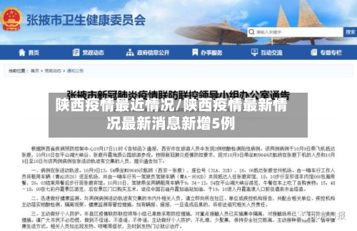 陕西疫情最近情况/陕西疫情最新情况最新消息新增5例