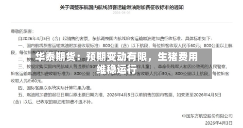 华泰期货：预期变动有限，生猪费用维稳运行
