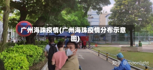 广州海珠疫情(广州海珠疫情分布示意图)-第3张图片