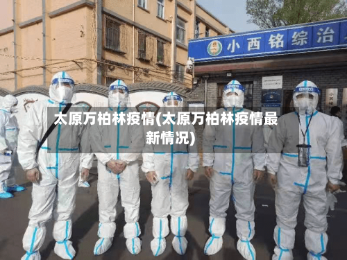 太原万柏林疫情(太原万柏林疫情最新情况)