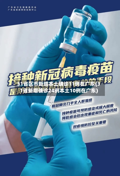 31省区市新增本土确诊11例在广东(31省新增确诊24例本土10例在广东)-第2张图片