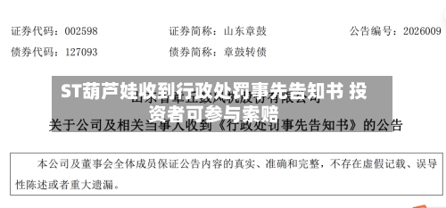 ST葫芦娃收到行政处罚事先告知书 投资者可参与索赔