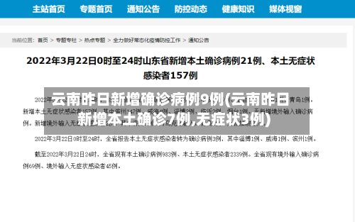 云南昨日新增确诊病例9例(云南昨日新增本土确诊7例,无症状3例)