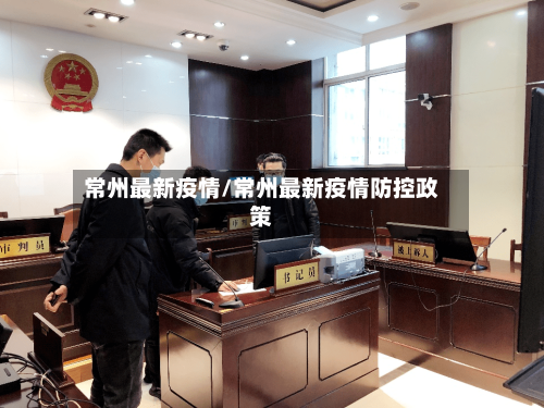 常州最新疫情/常州最新疫情防控政策