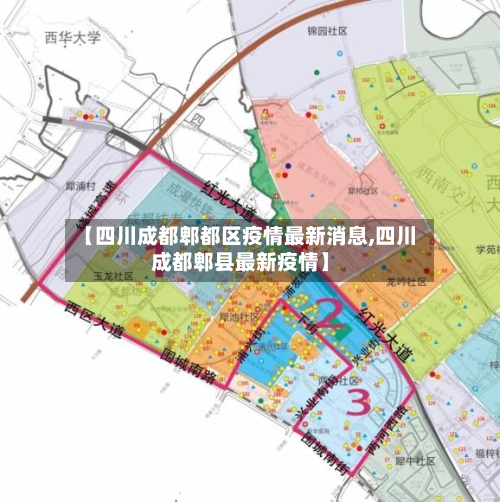 【四川成都郫都区疫情最新消息,四川成都郫县最新疫情】-第3张图片
