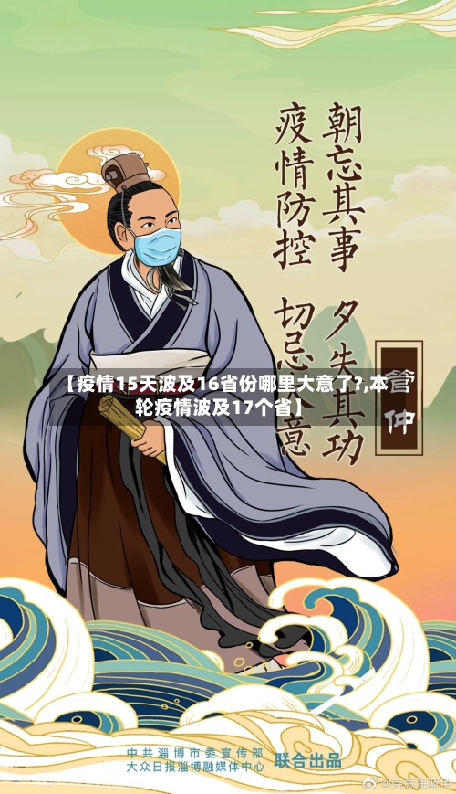 【疫情15天波及16省份哪里大意了?,本轮疫情波及17个省】