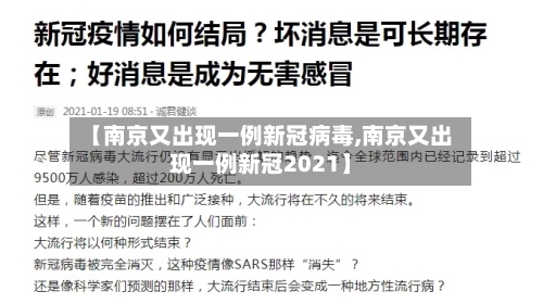 【南京又出现一例新冠病毒,南京又出现一例新冠2021】