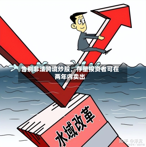 告别非法跨境炒股	，存量投资者可在两年内卖出-第2张图片