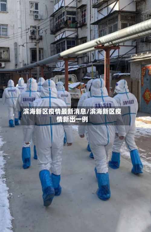 滨海新区疫情最新消息/滨海新区疫情新出一例-第2张图片