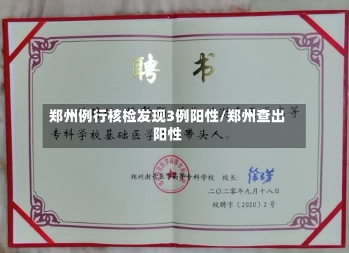 郑州例行核检发现3例阳性/郑州查出阳性