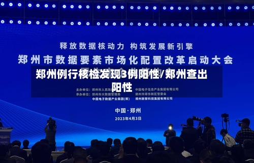 郑州例行核检发现3例阳性/郑州查出阳性-第2张图片