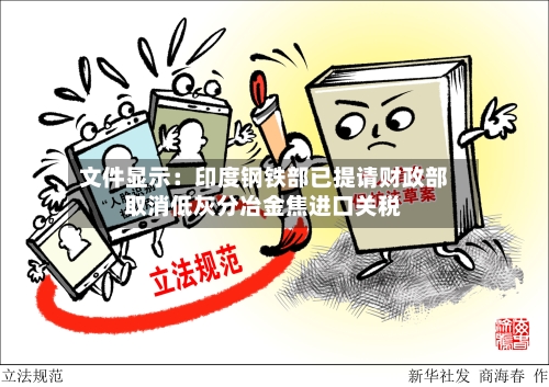 文件显示：印度钢铁部已提请财政部取消低灰分冶金焦进口关税
