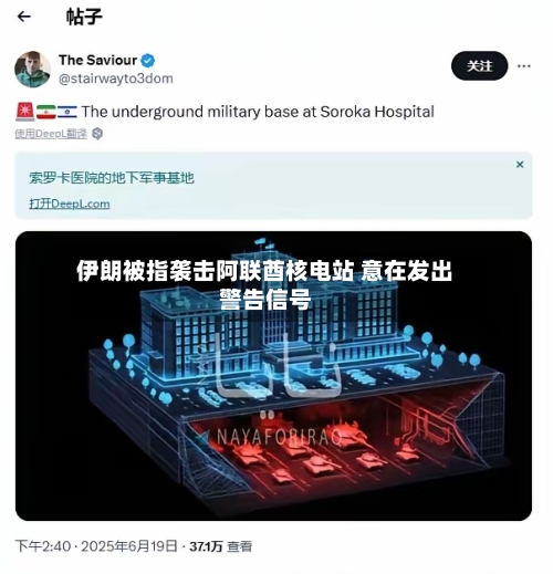 伊朗被指袭击阿联酋核电站 意在发出警告信号-第2张图片