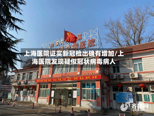 上海医院证实新冠检出确有增加/上海医院发现疑似冠状病毒病人-第2张图片