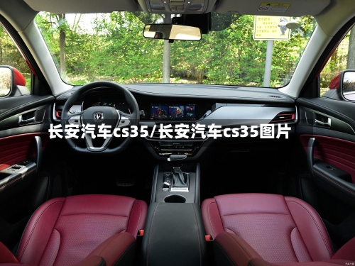 长安汽车cs35/长安汽车cs35图片-第2张图片