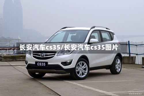 长安汽车cs35/长安汽车cs35图片