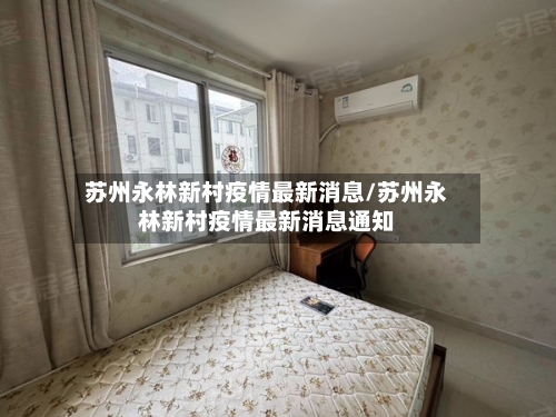 苏州永林新村疫情最新消息/苏州永林新村疫情最新消息通知-第2张图片