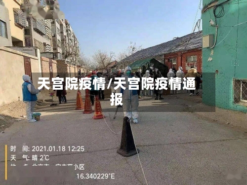 天宫院疫情/天宫院疫情通报-第2张图片
