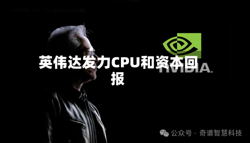 英伟达发力CPU和资本回报
